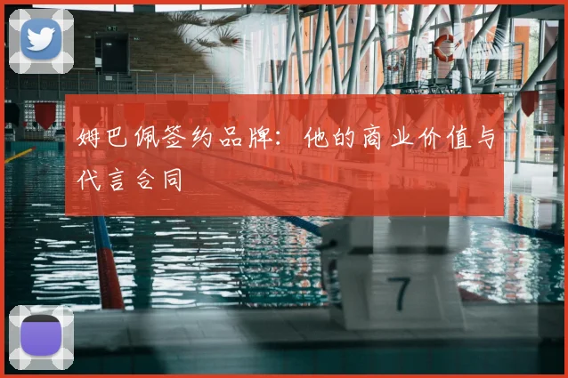姆巴佩签约品牌:他的商业价值与代言合同